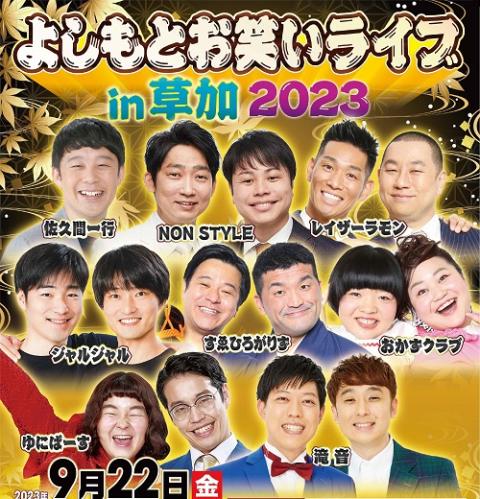 よしもとお笑いライブｉｎ草加２０２３(ヨシモトオワライライブインソウカ) | チケットぴあ[演劇 寄席・お笑いのチケット購入・予約]