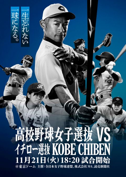 高校野球女子選抜対イチロー選抜 KOBE CHIBEN | チケットぴあ[スポーツ ...