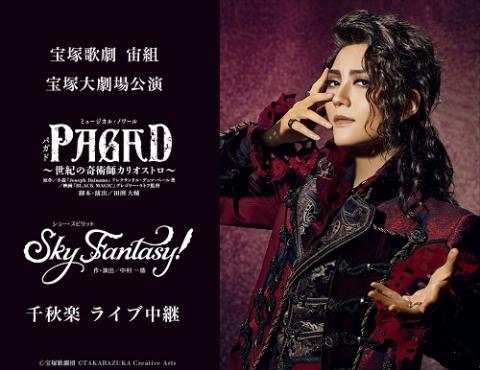 宝塚歌劇 宙組宝塚大劇場公演『PAGAD(パガド)』『Sky Fantasy!』千秋楽 ライブ中継 | チケットぴあ[映画 ライブビューイングのチケット 購入・予約]