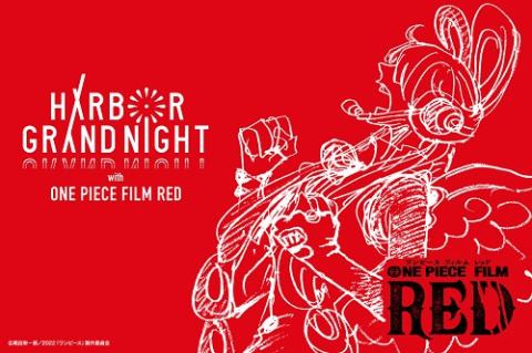 映画『ONE PIECE FILM RED』アンコール上映記念 HARBOR GRAND NIGHT