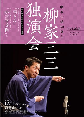 噺家生活３０周年記念 ＴＶｈ落語 「柳家三三 独演会」(ハナシカセイカツサンジュッシュウネンキネンティーブイエイチラクゴヤナギヤサンザドクエンカイ)  | チケットぴあ[演劇 寄席・お笑いのチケット購入・予約]