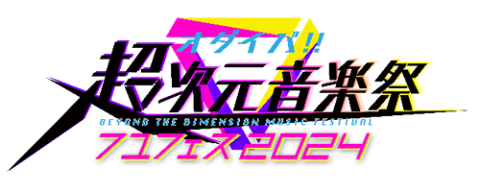 オダイバ!!超次元音楽祭 フユフェス2024(オダイバチョウジゲンオンガク