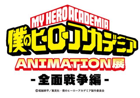 ＴＶアニメ「僕のヒーローアカデミア」ＡＮＩＭＡＴＩＯＮ展－全面戦争編－（金沢）(テレビアニメボクノヒーローアカデミアアニメーションテンゼンメンセンソウヘンカナザワ)  | チケットぴあ[イベント 博覧会・展示会・見本市のチケット購入・予約]