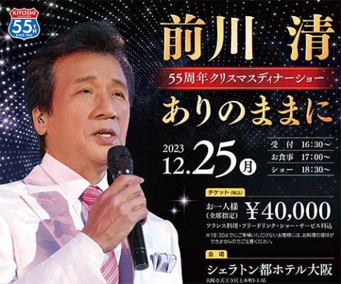 前川清 ５５周年クリスマスディナーショー ～ありのままに～(マエカワキヨシゴジュウゴシュウネンクリスマスディナーショーアリノママニ) | チケットぴあ[イベント  ディナーショーのチケット購入・予約]