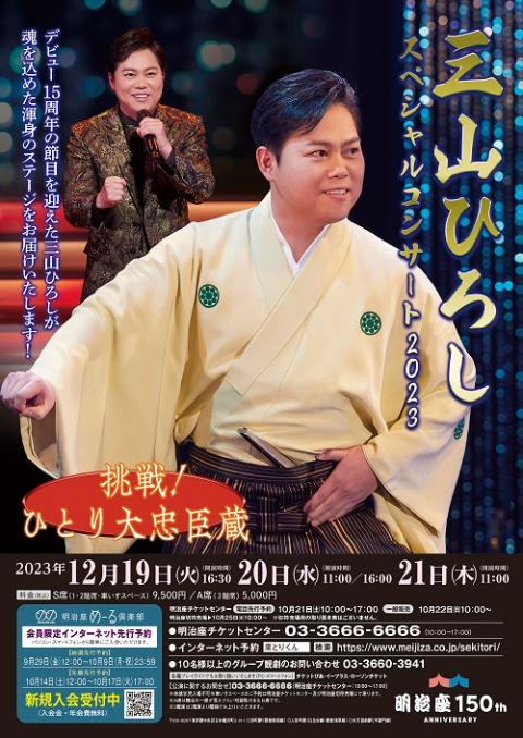 三山ひろし１５周年記念コンサート２０２３(ミヤマヒロシジュウゴ