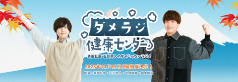 斉藤壮馬・石川界人のダメじゃないラジオ “ダメラジ健康センター