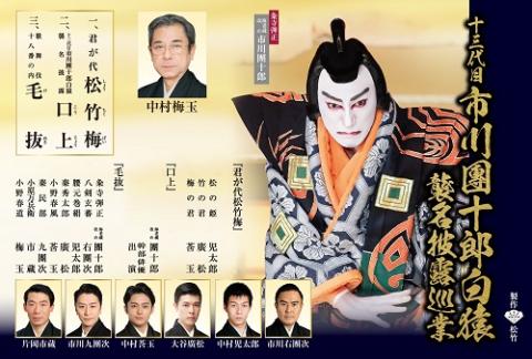 十三代目 市川團十郎白猿 襲名披露巡業 | チケットぴあ[チケット購入 