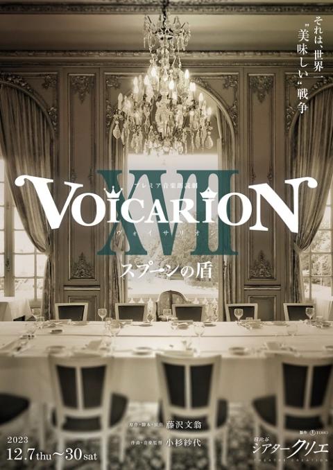 プレミア音楽朗読劇「VOICARION XVII～スプーンの盾～」 | チケット