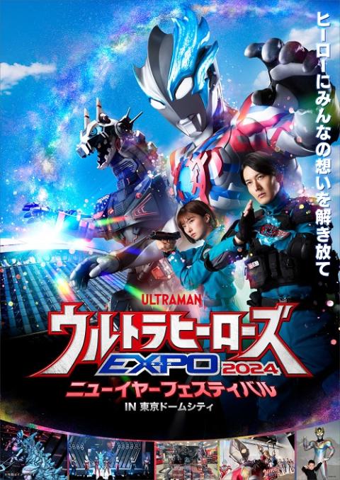 ウルトラヒーローズEXPO 2024 ニューイヤーフェスティバル IN 東京ドームシティ | チケットぴあ[イベント 子供と楽しむのチケット購入・予約]