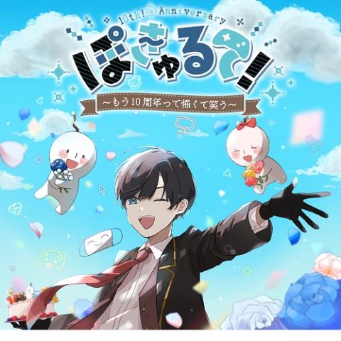 ぽきゅるて！ ～もう10周年って怖くて笑う～ | チケットぴあ[イベント