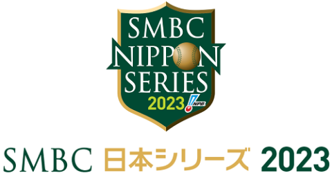 SMBC日本シリーズ2023 オリックス・バファローズ対阪神タイガース 