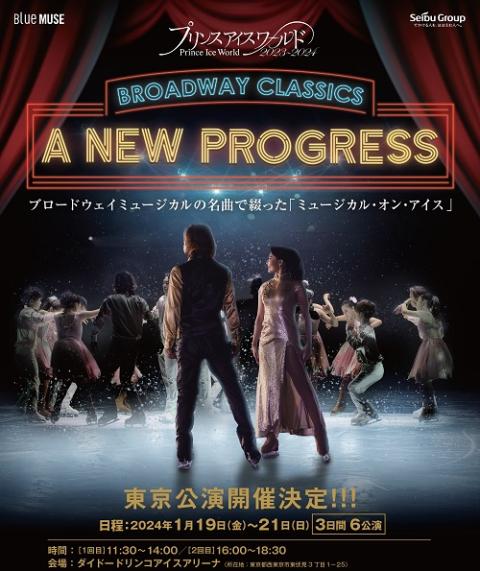 プリンスアイスワールド2023-2024 A NEW PROGRESS ～BROADWAY CLASSICS