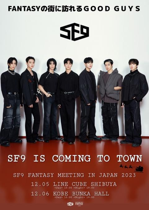 SF9 JAPAN FANTASY MEETING 2023 ～SF9 IS COMING TO  TOWN～(エスエフナインジャパンファンタジーミーティングエスエフナインイズカミングトゥタウン) | チケットぴあ[音楽 海外ROCK・POPSの チケット購入・予約]