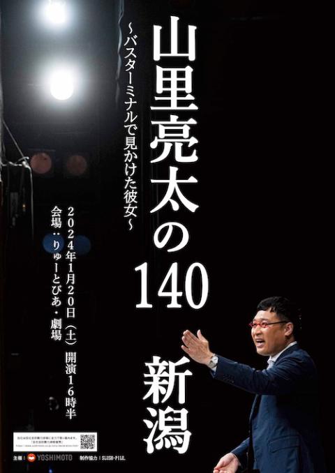 山里亮太の１４０ 新潟公演 ～バスターミナルで見かけた彼女～(ヤマサトリョウタノヒャクヨンジュウニイガタコウエンバスターミナルデミカケタカノジョ) |  チケットぴあ[演劇 寄席・お笑いのチケット購入・予約]