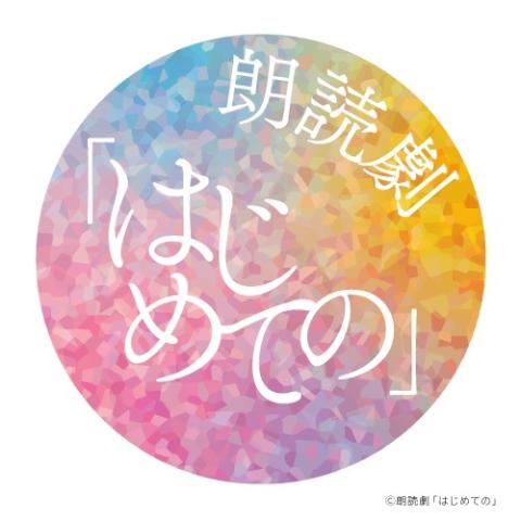 朗読劇「はじめての」＜後編＞