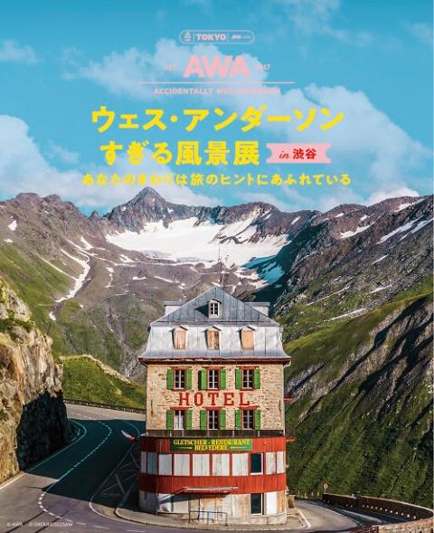 ウェス・アンダーソンすぎる風景展 in 渋谷 あなたのまわりは旅の