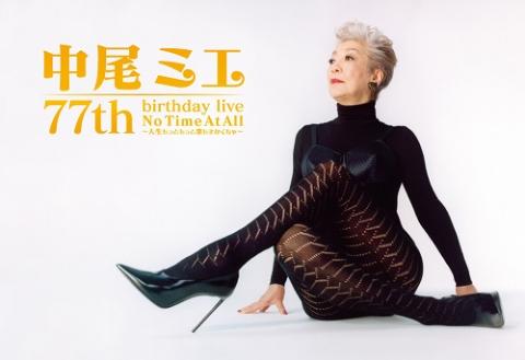 中尾ミエ 77th birthday live