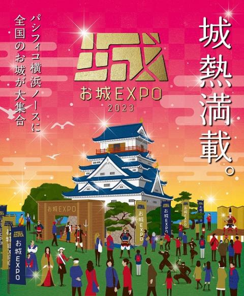 お城EXPO 2023 | チケットぴあ[チケット購入・予約]