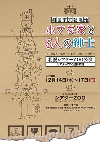 劇団東京乾電池「小さな家と５人の紳士」(ゲキダントウキョウカンデンチチイサナイエトゴニンノシンシ) | チケットぴあ[演劇 演劇のチケット購入・予約]