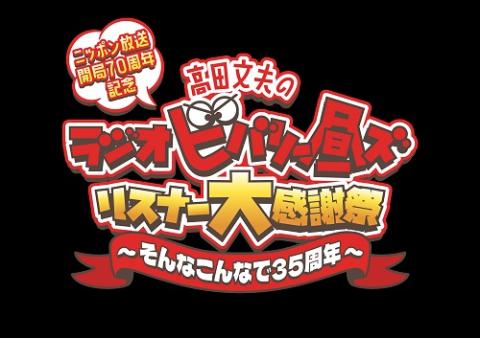 ニッポン放送開局70周年記念 『高田文夫のラジオビバリー昼ズ』リスナー大感謝祭 ～そんなこんなで35周年～ | チケットぴあ[イベント  ショー・ファンイベントのチケット購入・予約]