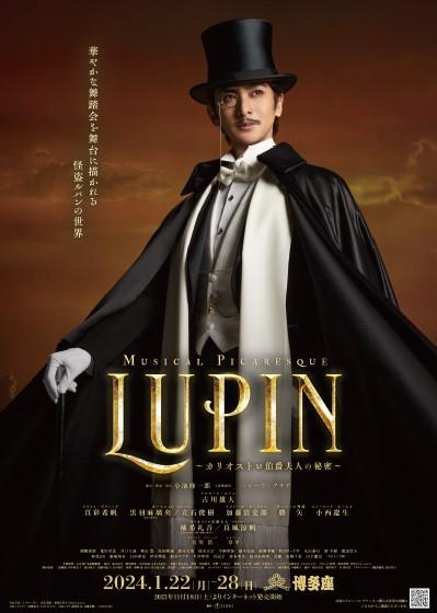 譲】ミュージカル・ピカレスク『ＬＵＰＩＮ ～カリオストロ伯爵夫人の