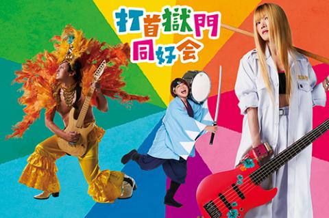 【新品未開封】打首獄門同好会 クラウドファンディング ZeppTokyo2016 新品未開封】打首獄門同好会 クラウドファンディング ZeppTokyo2016