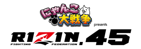 にゃんこ大戦争 presents RIZIN.45(ライジン) | チケットぴあ[スポーツ 格闘技のチケット購入・予約]