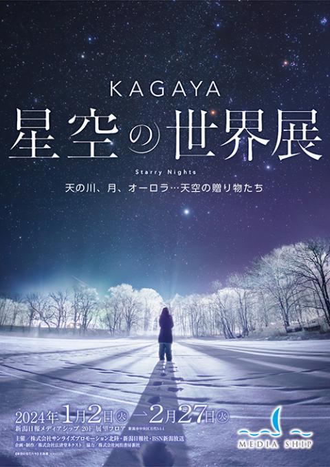 ＫＡＧＡＹＡ 星空の世界展（平日入場券）(カガヤホシゾラノセカイテン