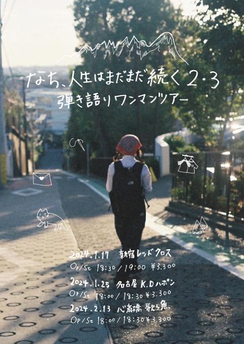 サバシスターなち、人生はまだまだ続く2.3