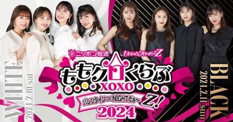 客席観覧／動画配信付】ニッポン放送 ももいろクローバーZ ももクロくらぶxoxo～バレンタイン DE NIGHT だぁ～Z ！2024「裏」「表」(キャクセキカンランドウガハイシンツキニッポンホウソウモモイロクローバーゼットモモクロクラブバレンタインデナイトダァーゼット  ...