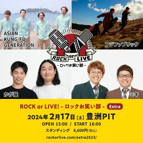 ROCK or LIVE! -ロックお笑い部- Extra(ロックオアライブロックオワ