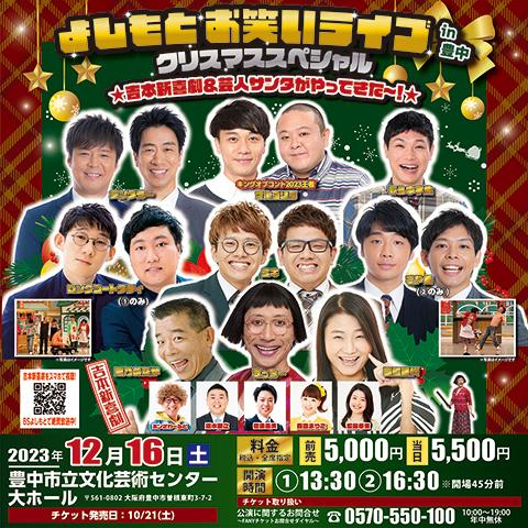 よしもとお笑いライブｉｎ豊中 クリスマススペシャル ☆吉本新喜劇