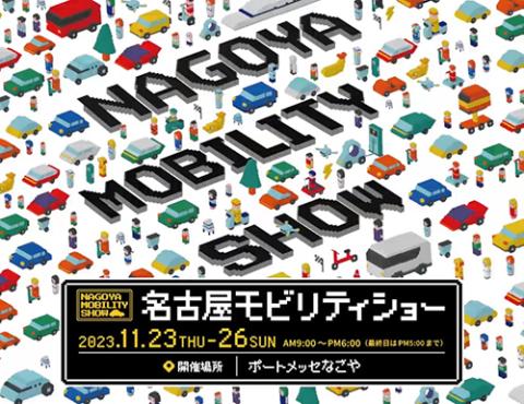 名古屋モビリティショー２０２３(ナゴヤモビリティショー) | チケット