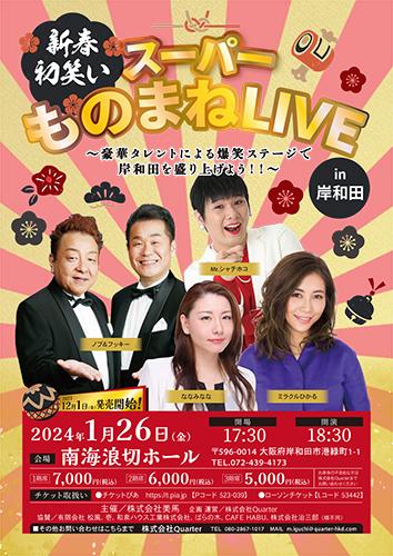 新春初笑いスーパーものまねLIVE | チケットぴあ[演劇 寄席・お笑いのチケット購入・予約]