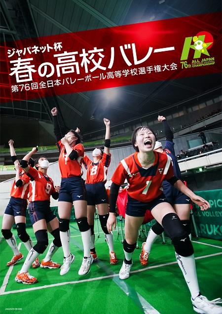 ジャパネット杯 春の高校バレー 第76回全日本バレーボール高等学校