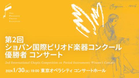 第２回ショパン国際ピリオド楽器コンクール　優勝者コンサート