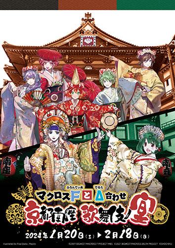 マクロスＦとΔ合わせ 京都南座歌舞伎ノ宴 | チケットぴあ[チケット購入