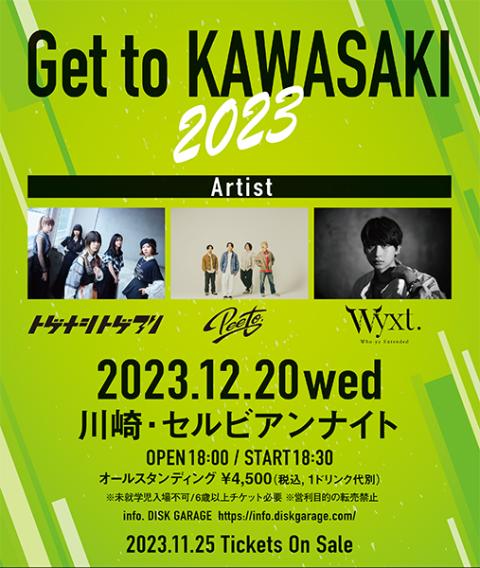 Ｇｅｔ ｔｏ ＫＡＷＡＳＡＫＩ ２０２３(ゲットトゥーカワサキ 