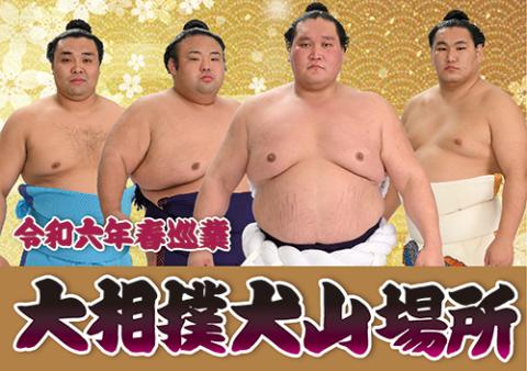 令和六年 春巡業 大相撲犬山場所(レイワロクネンハルジュンギョウ