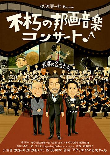 不朽の邦画音楽コンサート 銀幕の名曲たち(フキュウノホウガオンガクコンサートギンマクノメイキョクタチ) | チケットぴあ[音楽  J-POP・ROCKのチケット購入・予約]