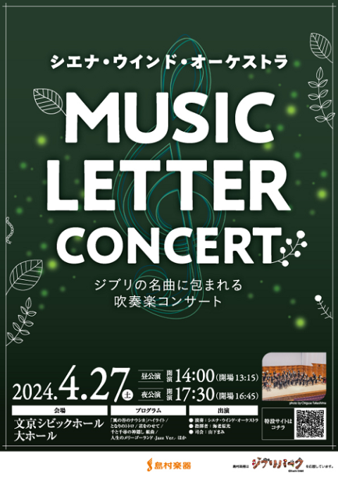 MUSIC LETTER CONCERT ～ジブリの名曲に包まれる吹奏楽コンサート