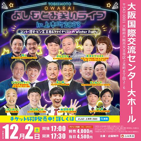 よしもとお笑いライブｉｎ上本町 ２０２３～コント・漫才・ピン芸 王者＆ファイナリストの Ｗｉｎｔｅｒ Ｐａｒｔｙ～(ヨシモトオワライライブインウエホンマチコントマンザイピンゲイオウジャアンドファイナリストノウィンターパーティー)  | チケットぴあ[演劇 寄席 ...