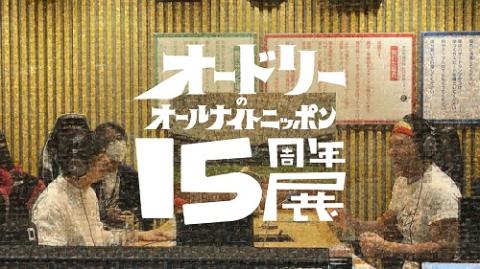 オードリーのオールナイトニッポン15周年展 | チケットぴあ[チケット