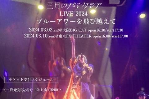 三月のパンタシア LIVE 2024