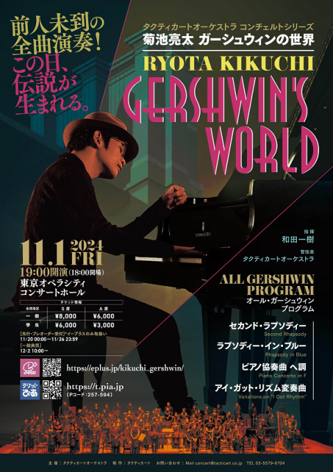タクティカートオーケストラ コンチェルトシリーズ 菊池亮太