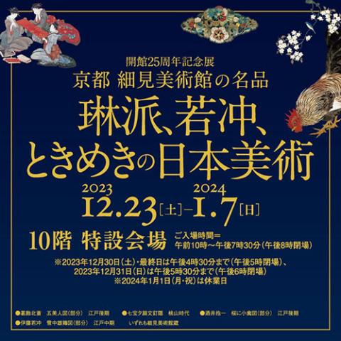 開館２５周年記念展 京都 細見美術館の名品－琳派、若冲、ときめきの