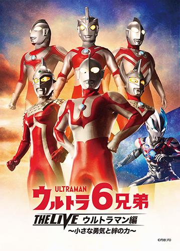 ウルトラ6兄弟 THE LIVE ウルトラマン編 -小さな勇気と絆の力- | チケットぴあ[チケット購入・予約]