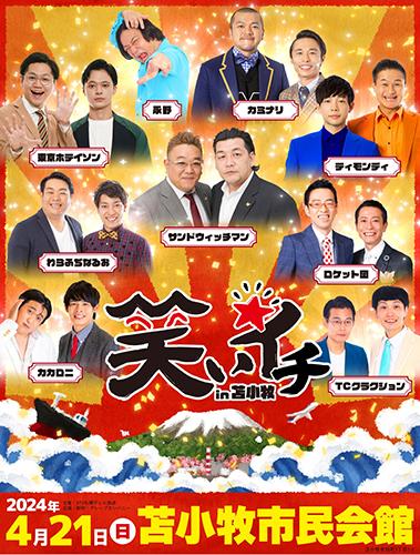 6/9(日)・お笑いライブチケット2枚セット・サンドウィッチマン