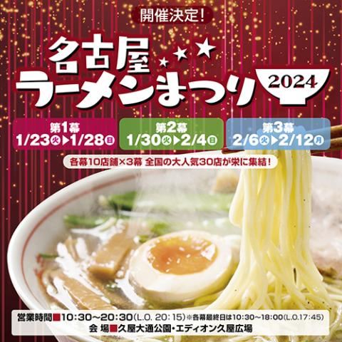 名古屋ラーメンまつり2024 | チケットぴあ[イベント スクール・レジャーのチケット購入・予約]