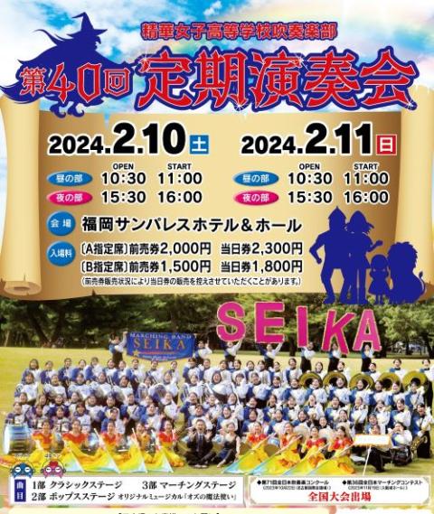 精華女子高等学校吹奏楽部 第４０回定期演奏会(セイカジョシコウトウガッコウスイソウガクブテイキエンソウカイ) | チケットぴあ[クラシック 吹奏楽 のチケット購入・予約]